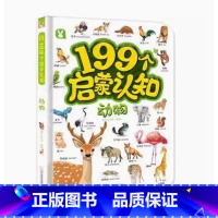 199个启蒙认知-动物 [正版]199个启蒙知识宝宝儿童认物大全撕不烂 看图识物启蒙书动物海洋动物 0-4岁幼儿园游戏书