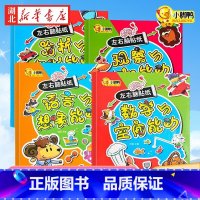 左右脑贴纸 [正版]左右脑贴纸全套4册 分析与判断能力(套装)0-3-6岁宝宝小朋友逻辑专注力训练全脑智力开发2-6岁思