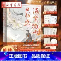 海棠微雨共归途(5) [正版]赠动物园贴纸+怀罪回忆录+海报+书信海棠微雨共归途5 肉包不吃肉著二哈和他的白猫师尊 玄幻