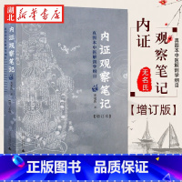 [全2册]内证观察笔记 +思考中医 [正版]内证观察笔记原版 增订本 真图本中医解剖学纲目 无名氏著 人体奥秘 中医学