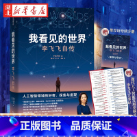 我看见的世界 [正版]随书赠导读别册我看见的世界 李飞飞自传 享誉世界的华人科学家李飞飞重磅自传 现代人工智能的关键催化