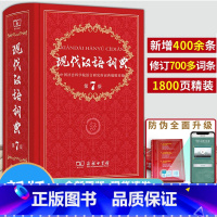 现代汉语词典(第7版) [正版]现代汉语词典全新版 第7版 2024年第七版精装 小学初高中生字典辞典字典中小学生字典