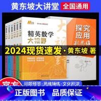 精英数学大视野·七年级 [正版]2024版精英数学大视野物理化学七八九年级黄东坡数物化解题技巧新方法789上下册尖子生培