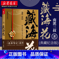 [正版]藏海花 典藏纪念版 南派三叔著 张鲁一文咏珊电视剧原著盗墓笔记前传 侦探悬疑小说 相关盗墓笔记沙海系列大漠苍狼