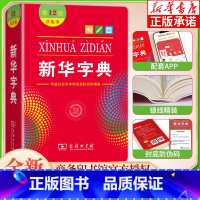 新华字典(第12版)(双色本) [正版] 字典第12版双色版 字典新版 小学生字典小学新编字典现代汉语词典小学初