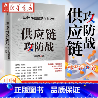 [正版]供应链攻防战 从企业到国家的实力之争 林雪萍 著 解码中国制造在全球经济秩序中的新角色与竞争力 原创供应链三力