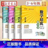 [20年典藏版]数学培优新方法 小学六年级 [正版] 黄东坡数学培优新方法小学三年级四年级五年级六年级上册下册20典藏小