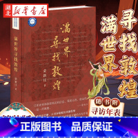 满世界寻找敦煌(精装) [正版]随书附寻访年表满世界寻找敦煌(精装) 荣新江 著 敦煌学入门读物 图文并茂全景展示敦煌学