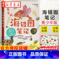 [正版]海错图笔记 张辰亮 青少年版 44幅海错图原图 博物小亮的清代海洋生物考证笔记 入选中小学生阅读指导书目202