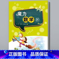 魔力数学(第4册)适合6年级 小学通用 [正版]全4册魔力数学1234宋君 小学一二三四五六年级6-12岁师生亲子共读游