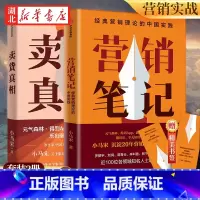 [全2册]卖货真相+营销笔记 [正版]全2册卖货真相+营销笔记 知名战略营销专家小马宋作品 适合中国商业群体的渠道建设和