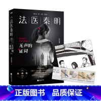 [正版]赠胶卷碎片+法医百宝箱 法医秦明无声的证词 法医秦明著 法医秦明系列电视剧原著小说 悬疑推理侦探小说 幸存者畅