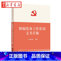 [正版]2023新 新编党务工作常用文书手册 新编基层党务工作丛书 发展党员 党员教育管理 党务工作文书介绍 党建读物