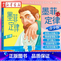 墨菲定律(青少版) [正版]墨菲定律 青少版 唐斌 著 简单有用的生活法则 81个思维工具 培养孩子独立思考的能力 寻找
