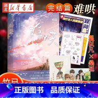 [附赠贴纸+手账本+宜荷日报+海报]新华正版 难哄完结篇 竹已实体书 偷偷藏不住 奶油味暗恋 晋江青春言 [正版]附