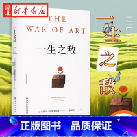 一生之敌 [正版]一生之敌 史蒂文·普莱斯菲尔德 著 连续20年位居亚马逊自助与创意榜单前列 相比贫穷和疾病 内阻力才是