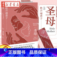 [正版]赠书签 圣母 小说 秋吉理香子 午夜文库系列致郁系日本文学犯罪破案的探案悬疑侦探推理小说怪异藏书局怪异君故事书