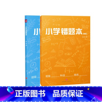 [正版]小学错题本 共2册