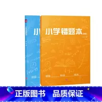 [正版]小学错题本 共2册