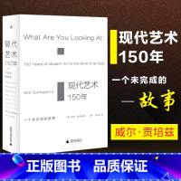 [正版] 现代艺术150年-一个未完成的故事 威尔贡培兹著 西方美术艺术学概论艺术理论类 中外西方中国世界美术史通史艺