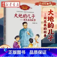 大地的儿子——周恩来的故事 [正版]大地的儿子周恩来的故事 百读不厌经典故事 苏叔阳著 红色励志经典培养儿童青少年爱国主