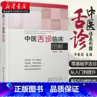 [全2册]舌诊图解速查大全+跟名老中医学舌诊 [正版]伸伸舌头百病消中医舌诊临床图解许家佗图解舌诊书籍 图谱书籍零基础学