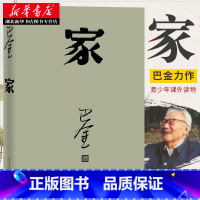 [正版] 家 巴金 激流三部曲的家春秋 初高中暑期经典阅读重点书目中国当代小说 青少年中学生课外读物现当代经典文学书籍