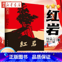 [正版]量大从优红岩 七年级阅读杨益言罗广斌青少年革命爱国主义教科书经典学校读物解放战争题材长篇小说书籍寒暑假书