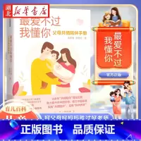[正版]爱不过我懂你 父母共情陪伴手册 家庭教育孩子的书好父母好妈妈胜过好老师 儿童心理学育儿百科父母 正面管教