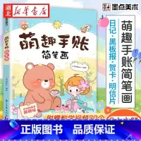 [正版]美术 萌趣手账简笔画 初学者彩铅画零基础入门儿童涂鸦书籍手绘本赠视频教程书店
