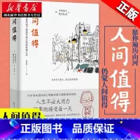 [全2册]人生只有一件事+人间值得 [正版]樊登读书年度书单精装版 人间值得 恒子奶奶 90岁心理医生写给生活的哲思小书