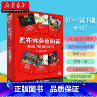 [正版]黑布林英语阅读 初一年级第1辑(全6册) 初中英语阅读训练教辅工具书 中学英语分级阅读课外辅导读物提供MP3音