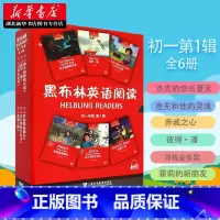 [正版]黑布林英语阅读 初一年级第1辑(全6册) 初中英语阅读训练教辅工具书 中学英语分级阅读课外辅导读物提供MP3音