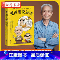 [正版]漫画世说新语 戴建业精读世说新语漫画版 国学经典漫画科普书籍 青少年趣味历史知识漫画趣说中国经典文学名著 魏晋