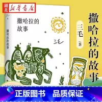 [正版] 撒哈拉的故事 流浪文学经典之作 唤起万千人心中的撒哈拉之梦 三十余年热度不减 三毛文集 文学读物书籍湖北
