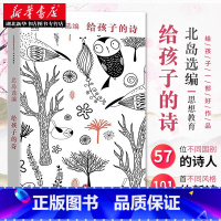 [正版] 给孩子的诗 北岛选编 入围2015诺贝尔文学奖孩子开启智慧之门照亮心灵之路少年儿童文学书籍课外读物 图书