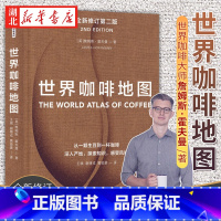 [正版]世界咖啡地图(第2版) 修订第二版 詹姆斯霍夫曼 著 咖啡圣经 咖啡迷想收藏的指南 咖啡豆 咖啡基础 虹吸壶
