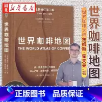 [正版]世界咖啡地图(第2版) 修订第二版 詹姆斯霍夫曼 著 咖啡圣经 咖啡迷想收藏的指南 咖啡豆 咖啡基础 虹吸壶