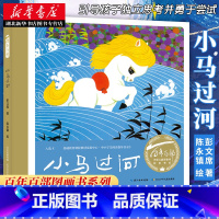 [正版]百年百部中国儿童图画书经典书系小马过河 彭文席 童书 绘本 书店图书籍 长江少年儿童出版社