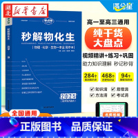 考点帮 2025秒解物化生-高中R [正版]2025新版满分星秒解物化生高中高考妙解物理化学生物知识点汇总干货知识大盘点