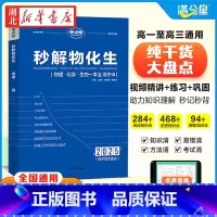考点帮 2025秒解物化生-高中R [正版]2025新版满分星秒解物化生高中高考妙解物理化学生物知识点汇总干货知识大盘点