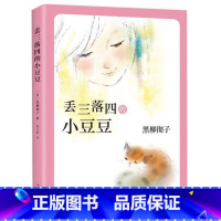 丢三落四的小豆豆 [正版]窗边的小豆豆书 黑柳彻子著 小学生三四五六年级阅读课外书课外阅读书籍同步阅读 南海出版社 非注