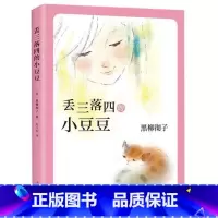 丢三落四的小豆豆 [正版]窗边的小豆豆书 黑柳彻子著 小学生三四五六年级阅读课外书课外阅读书籍同步阅读 南海出版社 非注