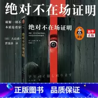 [正版]《j对不在场证明》大山诚一郎著读客外国小说破解一切不在场证明诡计本质是看穿时间的漏洞登顶本格推理BEST1