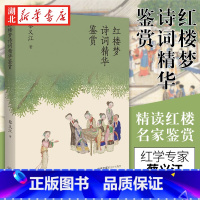 [正版] 红楼梦诗词精华鉴赏 红学专家蔡义江代表作 红楼诗词鉴赏经典 品鉴+赏析 品读中国经典文化之美 中国古典小说