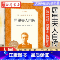 [正版]居里夫人自传 中小学生语文课内外拓展阅读书籍 人民文学出版社 外国文学人物传记自传中小学生拓展阅读课外书 书店