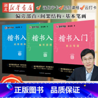 [正版]全3册墨点字帖 楷书入门 偏旁部首+间架结构+基本笔画 荆霄鹏 中小学生控笔训练速成教程初学者成人书法练习字帖