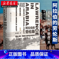 [正版] 甲骨文丛书《阿拉伯的劳伦斯:战争、谎言、帝国愚行与现代中东的形成》斯科特·安德森 著陆大鹏译社科文献历史军事