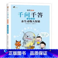 奇趣动物:水生动物大探秘 [正版]爆笑漫画千问千答 科普任选 长江少年儿童出版社 亲近自然 身体奥秘100问关于自然天文