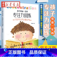 [正版] 孩子受益一生的专注力训练 以哈佛优势循环四步法为基础 儿童心理学家庭教育正面管教培养孩子养育男女孩专注力训练